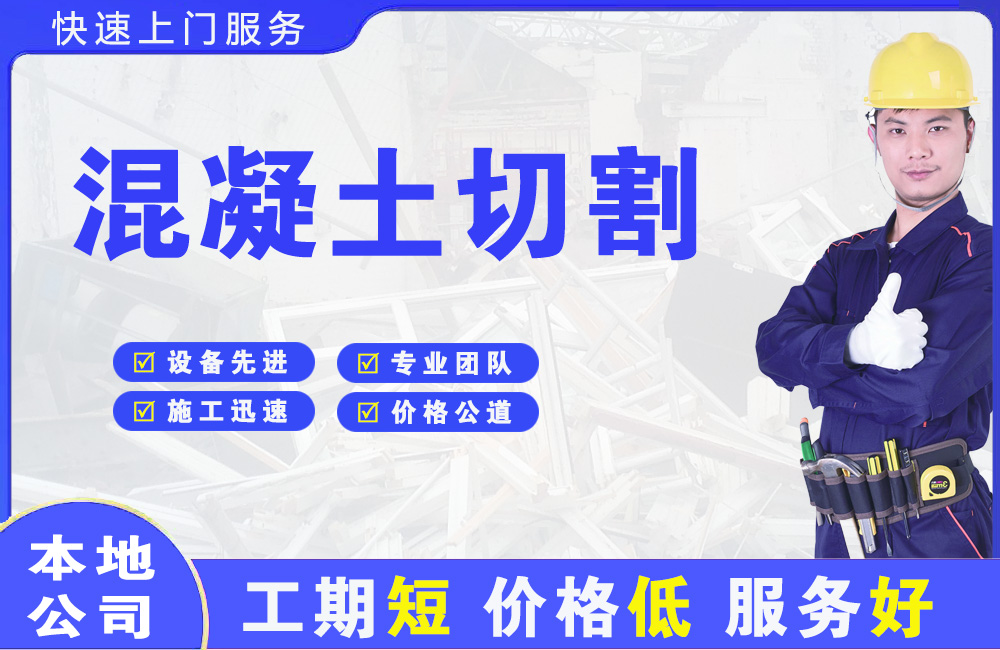 济源混凝土切割