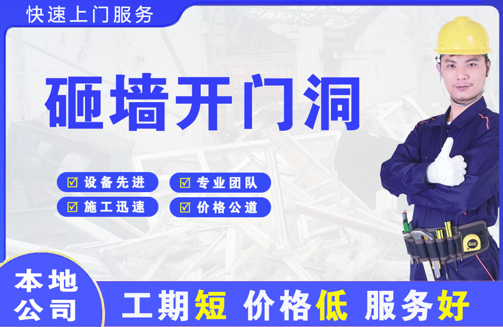 济源砸墙开门洞