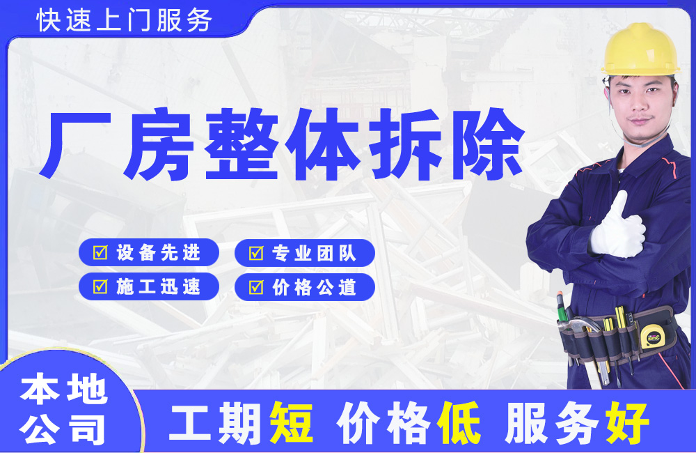 济源厂房整体拆除